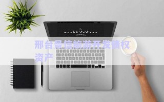 邢臺景信旅游開發(fā)債權(quán)資產(chǎn) 邢臺景信旅游開發(fā)債權(quán)資產(chǎn)