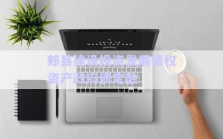 郟縣建設投資發(fā)展債權(quán)資產(chǎn)政府債定融 郟縣建設投資發(fā)展債權(quán)資產(chǎn)政府債定融
