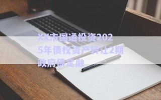 XX市國通投資2025年債權資產轉讓2期政府債定融 XX市國通投資2025年債權資產轉讓2期政府債定融