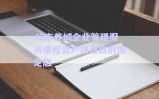 JS市養(yǎng)城企業(yè)管理服務債權資產(chǎn)項目政府債定融