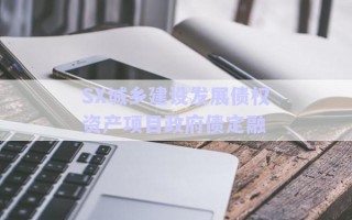 SX城鄉(xiāng)建設(shè)發(fā)展債權(quán)資產(chǎn)項(xiàng)目政府債定融