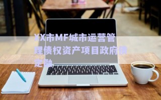 XX市MF城市運營管理債權資產(chǎn)項目政府債定融