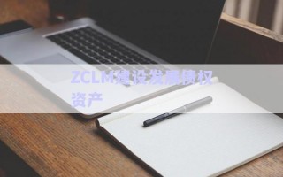 ZCLM建設發(fā)展債權資產