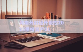 河南開封經(jīng)開投控2025債權(quán)資產(chǎn)01 河南開封經(jīng)開投控2025債權(quán)資產(chǎn)01