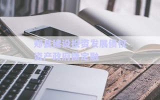 郟縣建設投資發(fā)展債權(quán)資產(chǎn)政府債定融