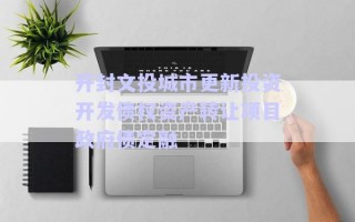 開封文投城市更新投資開發(fā)債權資產(chǎn)轉(zhuǎn)讓項目政府債定融