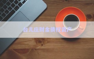 臺兒莊財金債權資產(chǎn)