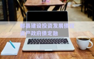 郟縣建設投資發(fā)展債權(quán)資產(chǎn)政府債定融