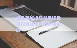 杞縣百城提質(zhì)發(fā)展建設(shè)債權(quán)轉(zhuǎn)讓項目政府債定融