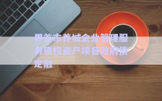 界首市養(yǎng)城企業(yè)管理服務債權資產項目政府債定融 界首市養(yǎng)城企業(yè)管理服務債權資產項目政府債定融
