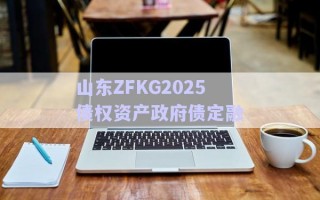 山東ZFKG2025債權資產(chǎn)政府債定融 山東ZFKG2025債權資產(chǎn)政府債定融