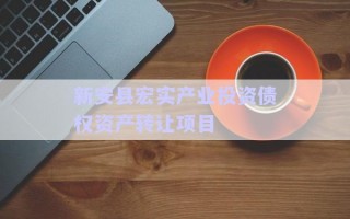 新安縣宏實產業(yè)投資債權資產轉讓項目