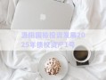 洛陽國裕投資發(fā)展2025年債權(quán)資產(chǎn)1號(hào)