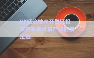 KF經濟技術開發(fā)區(qū)投資控股債權資產政府債定融 KF經濟技術開發(fā)區(qū)投資控股債權資產政府債定融