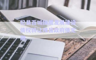 杞縣百城提質(zhì)發(fā)展建設(shè)債權(quán)轉(zhuǎn)讓項(xiàng)目政府債定融 杞縣百城提質(zhì)發(fā)展建設(shè)債權(quán)轉(zhuǎn)讓項(xiàng)目政府債定融