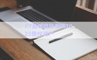 RY縣城錦停車場2025債權資產 RY縣城錦停車場2025債權資產