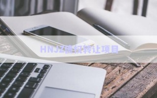 HNJZ債權轉讓項目
