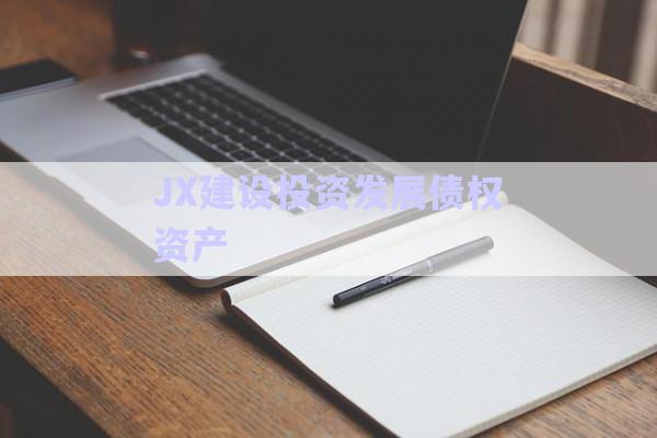 JX建設投資發(fā)展債權資產-第1張圖片-政信固收網(wǎng)