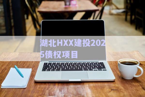 湖北HXX建投2025債權項目-第1張圖片-政信固收網(wǎng)