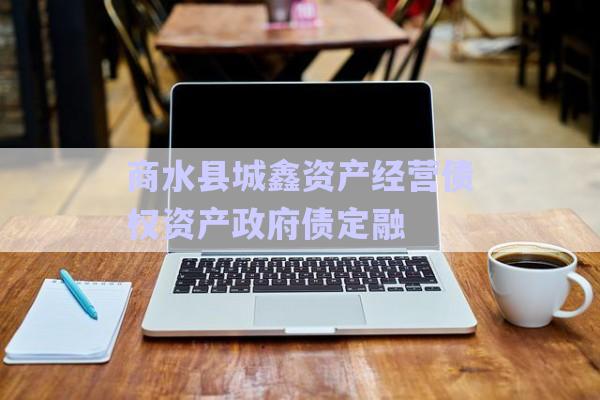 商水縣城鑫資產經(jīng)營債權資產政府債定融-第1張圖片-政信固收網(wǎng)