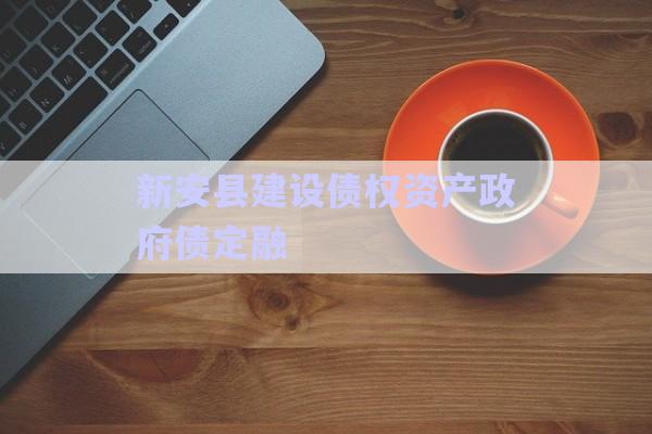 新安縣建設債權(quán)資產(chǎn)政府債定融-第1張圖片-政信固收網(wǎng)