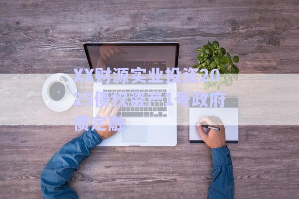 XX財源實業(yè)投資2025債權資產1號政府債定融-第1張圖片-政信固收網(wǎng)